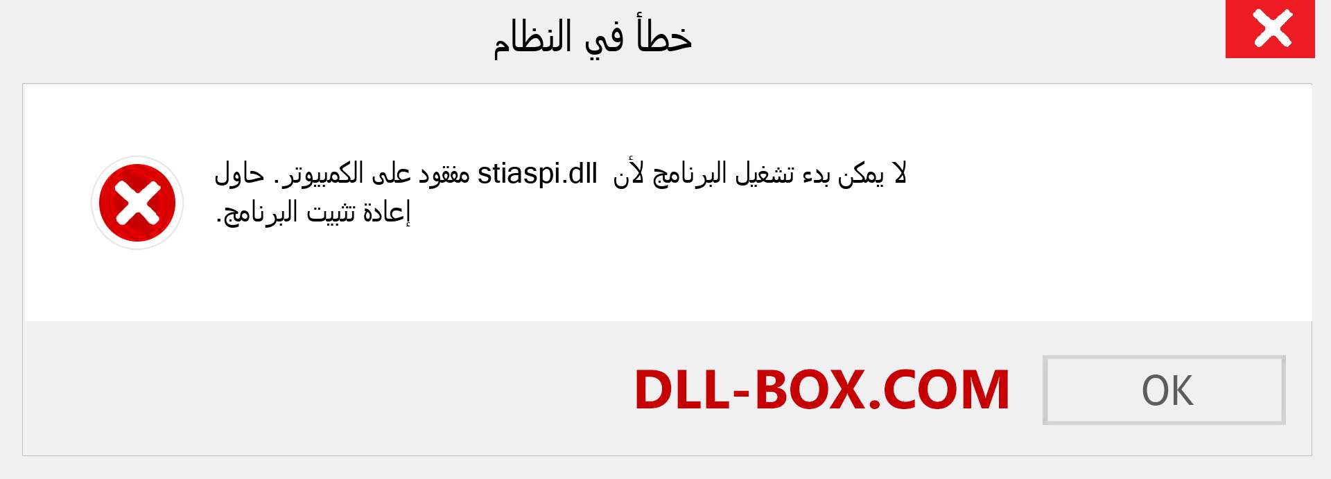 ملف stiaspi.dll مفقود ؟. التنزيل لنظام التشغيل Windows 7 و 8 و 10 - إصلاح خطأ stiaspi dll المفقود على Windows والصور والصور